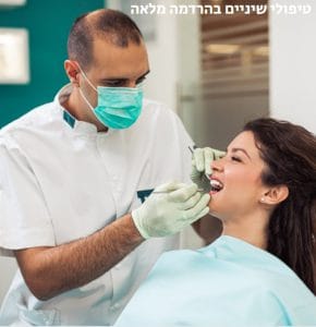 טיפולי שיניים בהרדמה מלאה בהשתלת שיניים ביום אחד